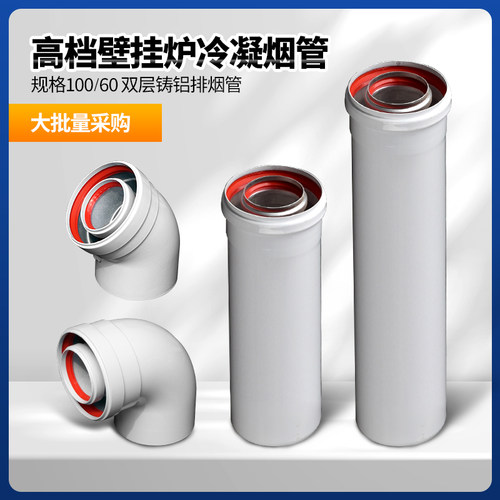 通用壁挂炉铸铝冷凝机排烟管