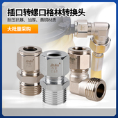 燃气管格林插口螺口接头天然气转接头煤气管波纹管快插式 转换接头
