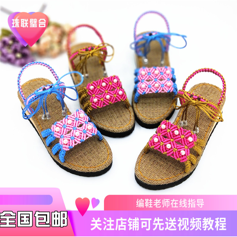 串珠民族风女式亚麻凉拖鞋底中国结线编织夏季手工DIY居家材料包