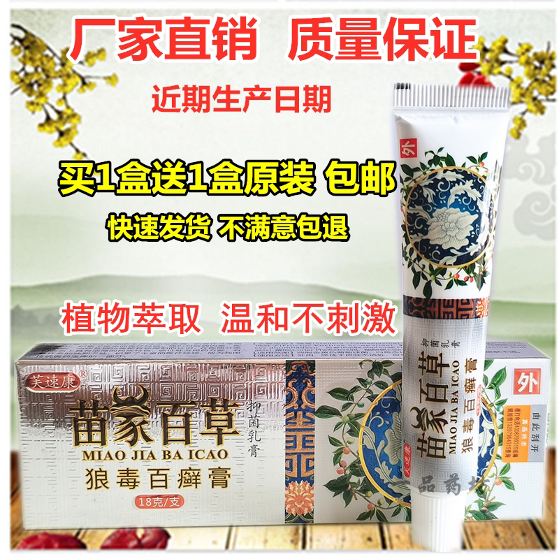 芙速康苗家百草狼毒百藓膏皮肤瘙皮肤消毒护理（消）