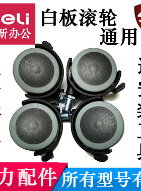 白板轮子8737移动滚轮8738得力支架配件8739白板滑轮通用脚轮7830