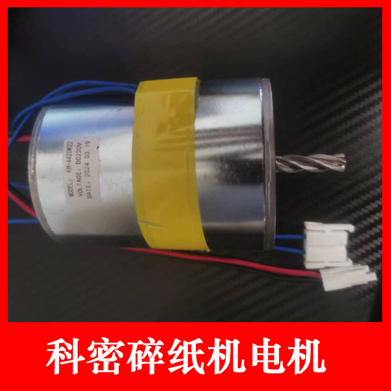 科密碎纸机电机维修配件