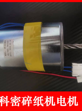 科密9912 656 626 L92 P-901 618D DS06 碎纸机电机 新款电机马达