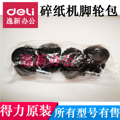 得力9920 9912 33152 9905 9906 9953等通用碎纸机底部脚轮滚轮子