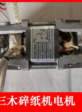 三木碎纸机电机马达 适用SD9280/sd9281/9282/9288原装碎纸机配件
