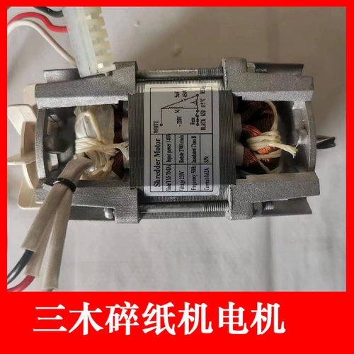 三木碎纸机电机马达 适用SD9280/sd9281/9282/9288原装碎纸机配件