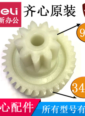 齐心S330碎纸机齿轮 S333 S410 S420 S514 S303 S350 S510等配件
