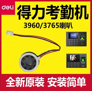 得力考勤机喇叭配件3960/3765/34521/33800/13888打卡机deli原装