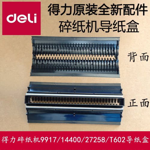 得力9917/14400/T602/导纸盒