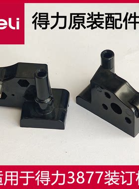 得力装订机3877切管刀架/塑料架