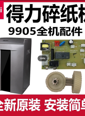 得力9905 28256 T603 SE661碎纸机齿轮配件deli主板电机马达机芯