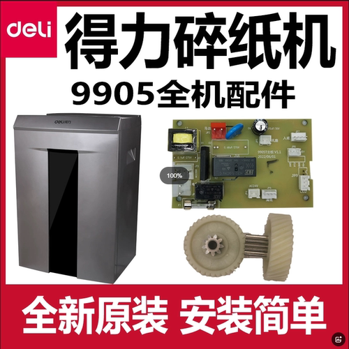 得力9905SE661碎纸机齿轮主板