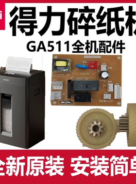 得力GA510碎纸机配件主板 机芯 电机 传感器 齿轮 按键板维修原装