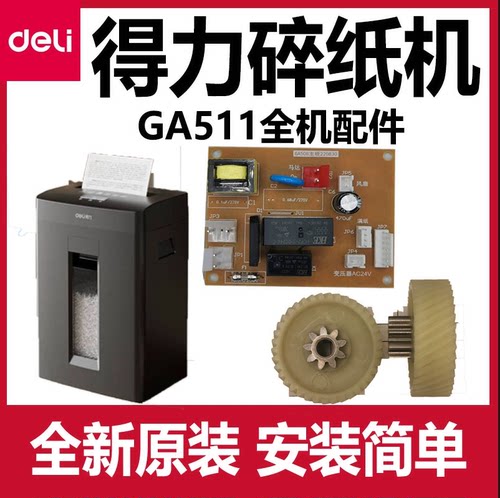 得力GA510碎纸机配件主板齿轮