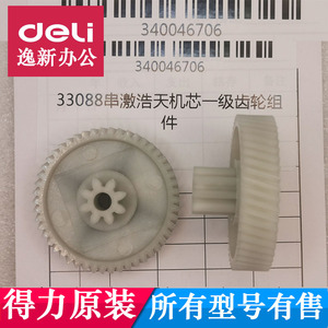 得力G10/G11/GA150/9939C/9939N/GA151/GA158/33088碎纸机齿轮del