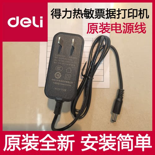 得力DL-5801PW条码打印机电源