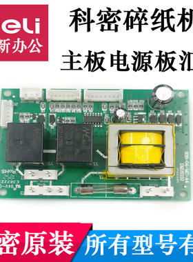 科密C-638/9620/838/Z-600/Z700黑金刚铂金刚碎纸机主板电源配件