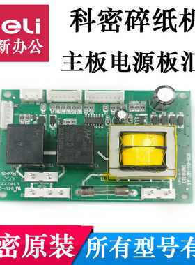 碎纸机主板科密科密电源板