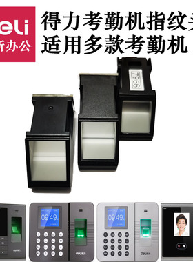 得力指纹头考勤机配件3960 2250 3765 3749 CDEG931等打卡机原装