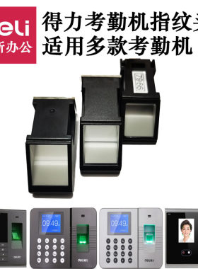得力指纹头考勤机配件3960 2250 3765 3749 CDEG931等打卡机原装