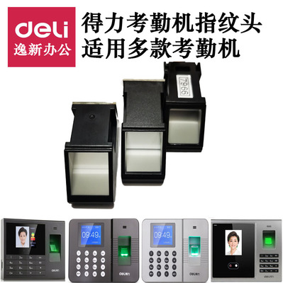 得力指纹头考勤机配件3960 2250 3765 3749 CDEG931等打卡机原装