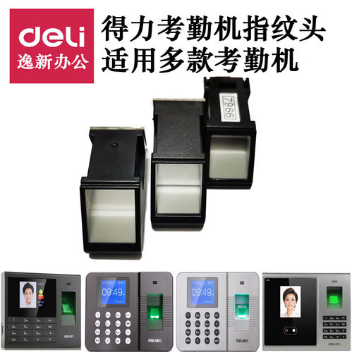得力指纹头考勤机配件3960 2250 3765 3749 CDEG931等打卡机原装