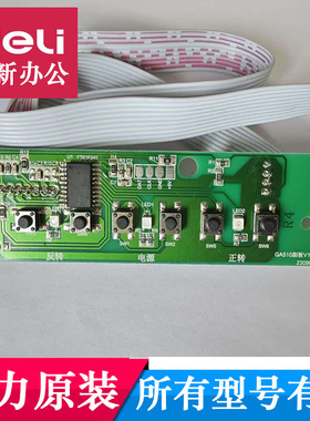 得力GA510碎纸机副板按键板 得力碎纸机按键板GA590 SD510  GA580