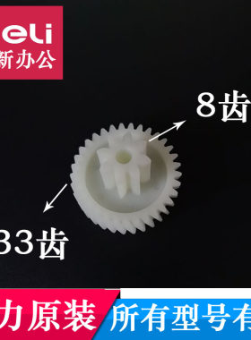 得力9931 9936 9927碎纸机齿轮 碎纸机配件得力9927碎纸机齿轮
