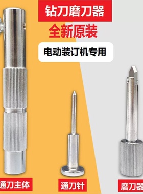 得力凭证装订机配件通纸器3880/14601/14602/14608钻刀疏通磨刀器