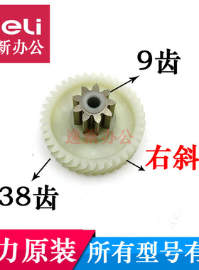 得力9953 27530 T600斜齿轮33162新款9齿38齿斜齿轮 等得力配件