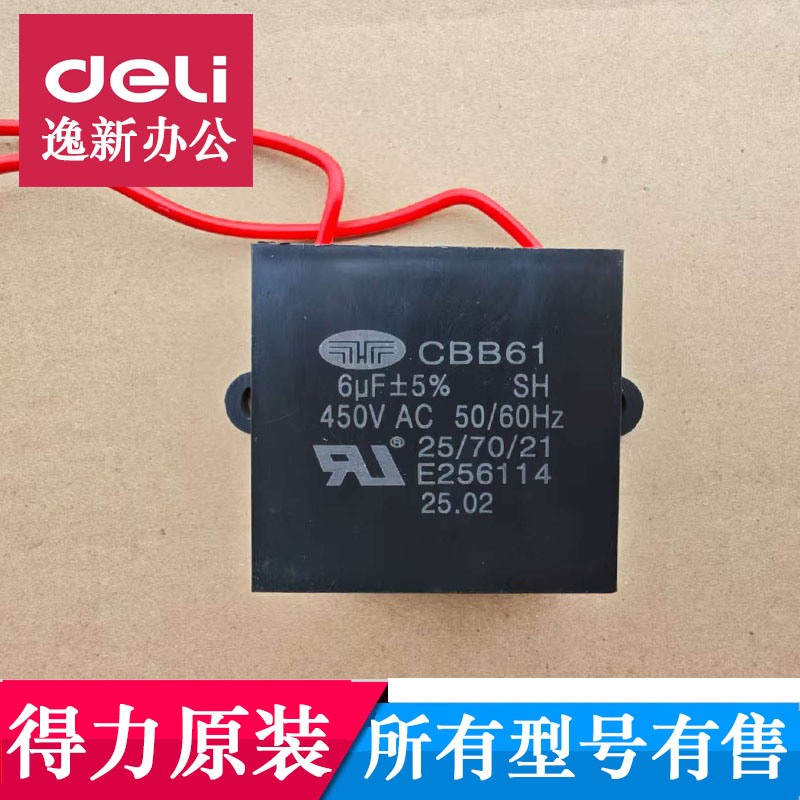 得力碎纸机电机启动电容图片