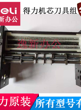 得力9953/T601/27250/27530/SE660碎纸机刀具刀片支架机芯等配件