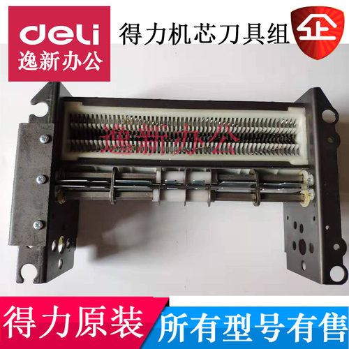 得力9953/T601/27250/27530/SE660碎纸机刀具刀片支架机芯等配件