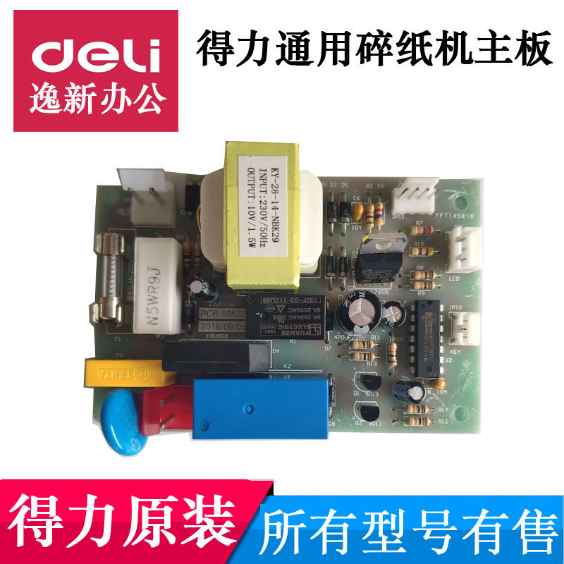 得力碎纸机主板 通用9952/9951/9954/t600/27530/9953电源板配件