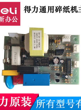 得力碎纸机主板9953电源板配件