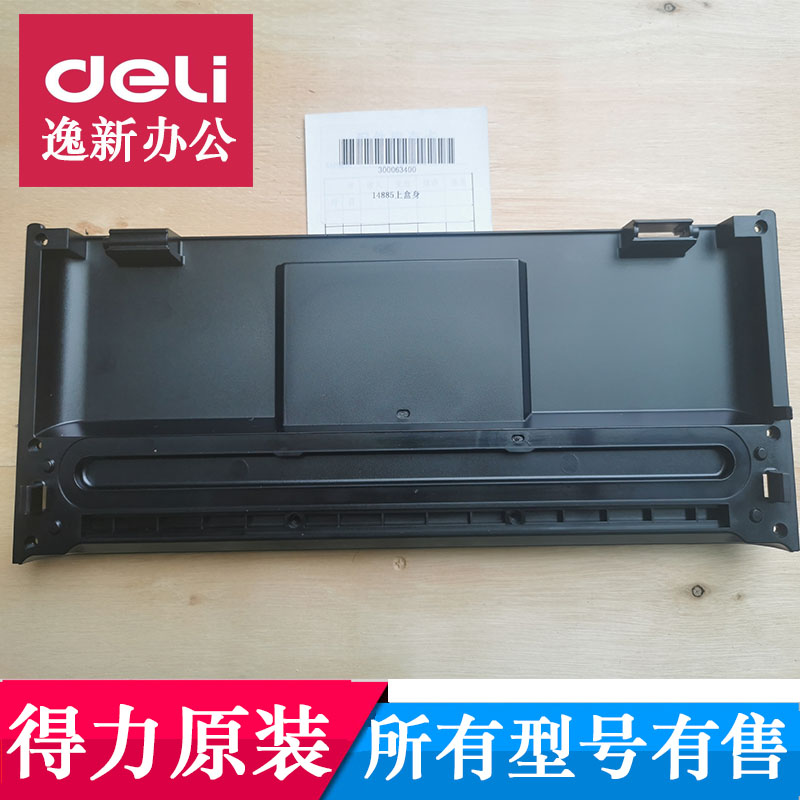得力14885真空包装机 LM885 14898 LM890塑封机盒身外壳卡扣配件
