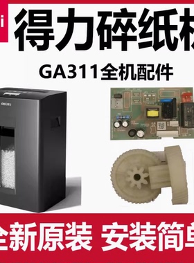 得力GA311碎纸机配件deli齿轮主板电源板控制板电机马达原装机芯