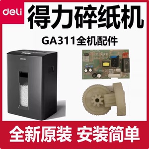 得力GA311碎纸机配件deli齿轮主板电源板控制板电机马达原装机芯
