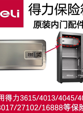 得力保险柜原装内门配件密码门