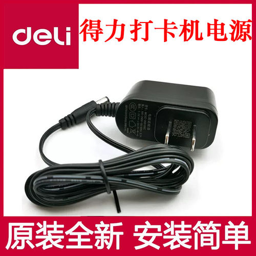 得力考勤机原装电源线3960