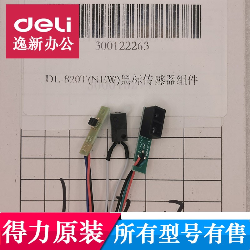 得力DL-825T热转印打印机传感器