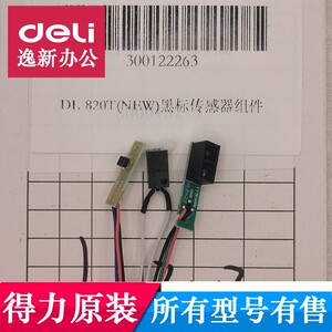得力DL-825T(NEW)热转印打印机DL-820T GE530T GE520T黑标传感器