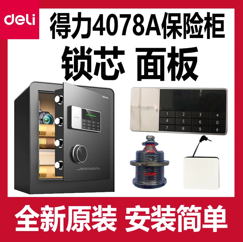得力4078A保险柜配件主板面板锁芯按键板把手应急钥匙外接电源del
