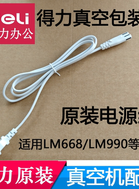 得力真空包装机电源线 LM668/LM990/LM110/LM998/LM775/LM776/555