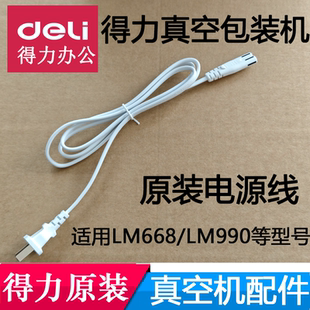 得力真空包装机电源线 LM668/LM990/LM110/LM998/LM775/LM776/555