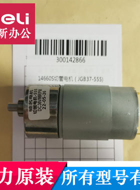 得力14660S财务装订机切管电机