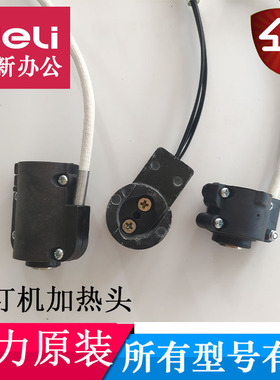 得力3875 3885 3888 14601 3880 T504 33480装订机烫头加热头配件