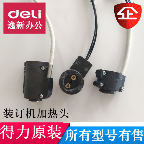 得力装订机加热头装订机烫头