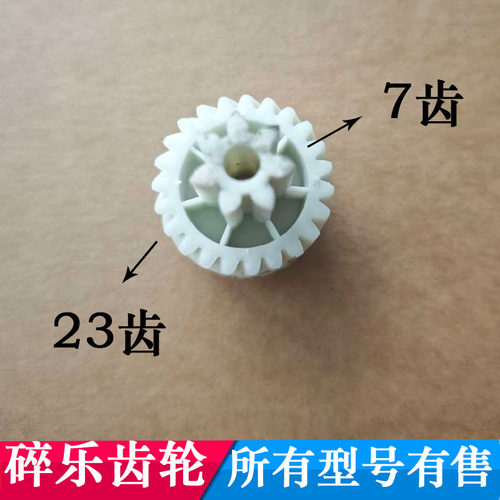 碎乐CeiroC410D碎纸机齿轮