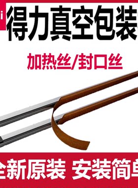 得力14891真空封口机发热丝配件